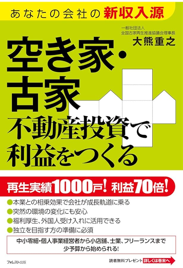 Amazon.co.jp: 儲かる! 空き家・古家不動産投資入門 : 三木章裕, 大熊